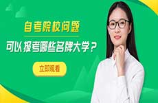自考可以报考哪些名牌大学