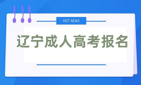 2024年辽宁省成人高校招生开始啦。