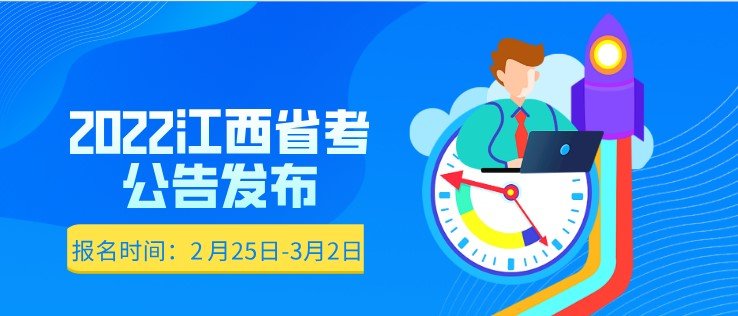 江西省2022年度考录公务员工作将于