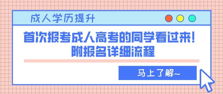 成人高考预报名分为网上报名