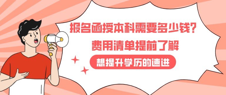 函授实际上属于成人高考