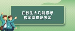 公司介绍 | 服务热线 | 在线报名