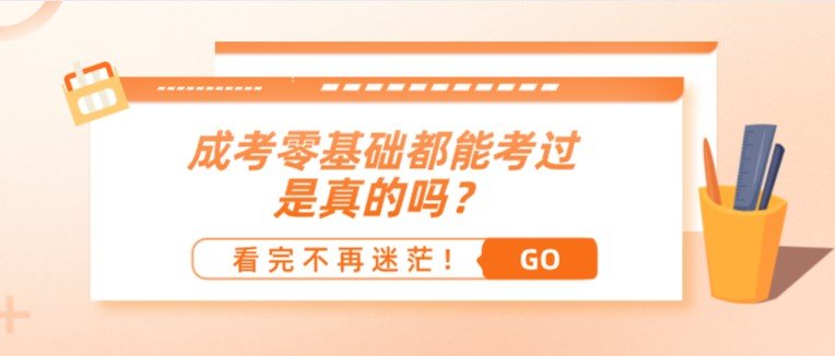 甚至有人说成考零基础都能考过