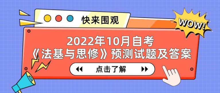 下面是小编整理的一套《法基与思修》预