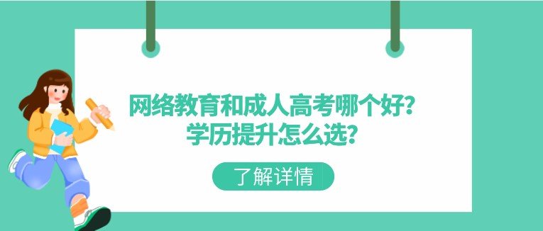 网络安博手机版登录和成人高考哪个好