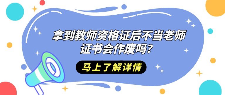 也有许多小伙伴目前正在备考教师资格证